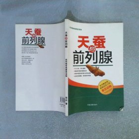 天蚕与前列腺
