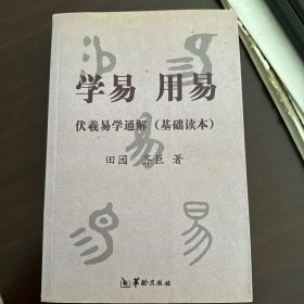 学易 用易-伏羲易学通解(基础读本)