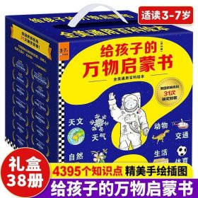 【正版】给孩子的万物启蒙书38册礼盒装全美通用启蒙绘本美国经典绘本大百科