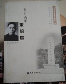 抗日英雄朱松寿