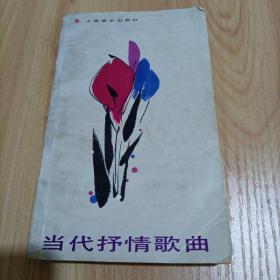 当代抒情歌曲