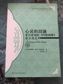 心灵的泪滴：来自富饶的《玛斯纳维》鲁米精选