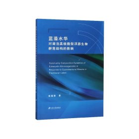 蓝藻水华对湖泊真核微型浮游生物群落结构的影响