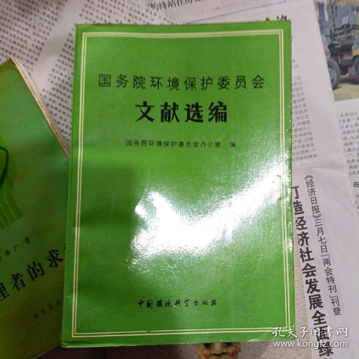 国务院环境保护委员会文献选编  a下