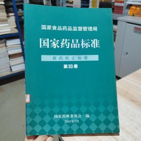 国家药品标准   新药转正标准   第30册