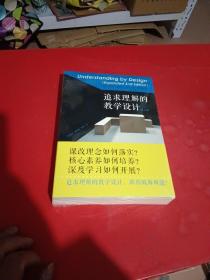 追求理解的教学设计（第二版）