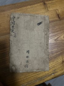 孤本！稀见教程，《中国历史简明教程》封皮为济南证明书