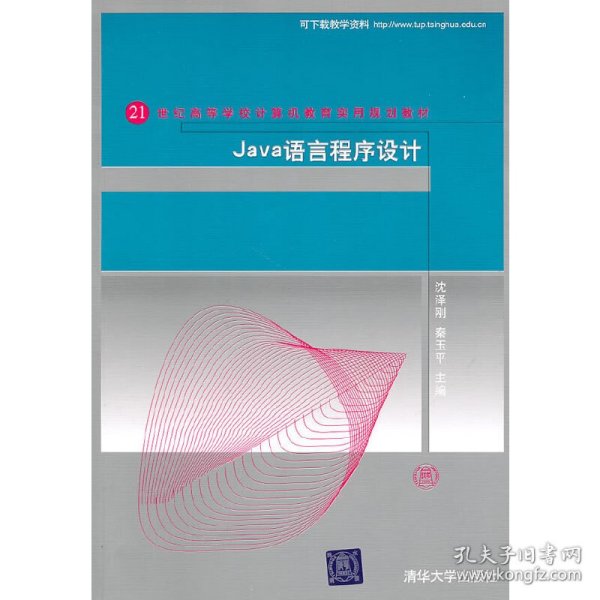 Java语言程序设计（21世纪高等学校计算机教育实用规划教材）
