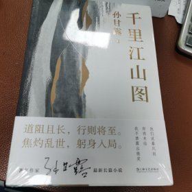 千里江山图（孙甘露长篇新作）