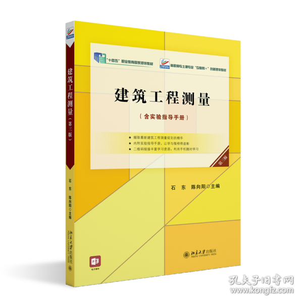 建筑工程测量（第三版） 普通图书/综合图书 石东,陈向阳 北京大学 9787301338544