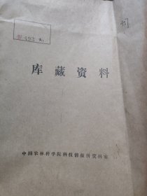 农科院藏书《山东省ノ特用林产物特ニ膠济沿線ヲ中心トシテ》昭和16年华北产业科学研究所，原版日文，少见珍贵资料