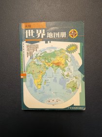 实用 世界地图册