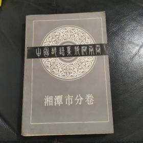 中国谚语集成湖南卷—湘潭市分卷