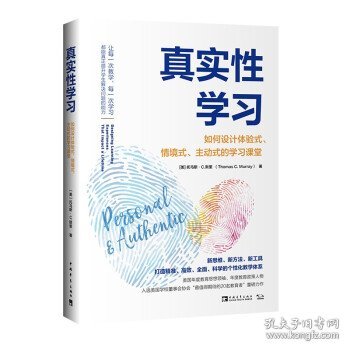 真实性学习：如何设计体验式、情境式、主动式的学习课堂