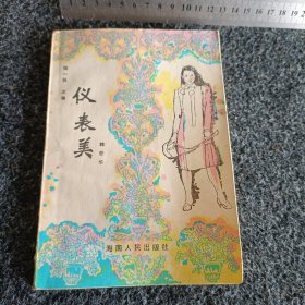 仪表美（美育丛书之一）