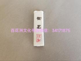 〔七阁文化书店〕松烟墨一块：御墨谨制。日本明治初期松香墨一块。品相完美，原封包装。应为日本宫廷用墨。