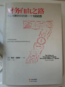 财务自由之路：7年内赚到你的第一个1000万