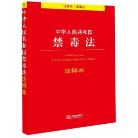 中华人民共和国禁毒法注释本