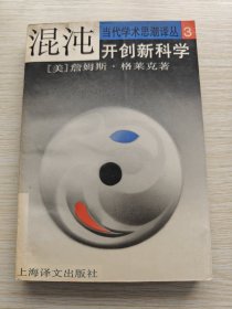 混沌：开创新科学