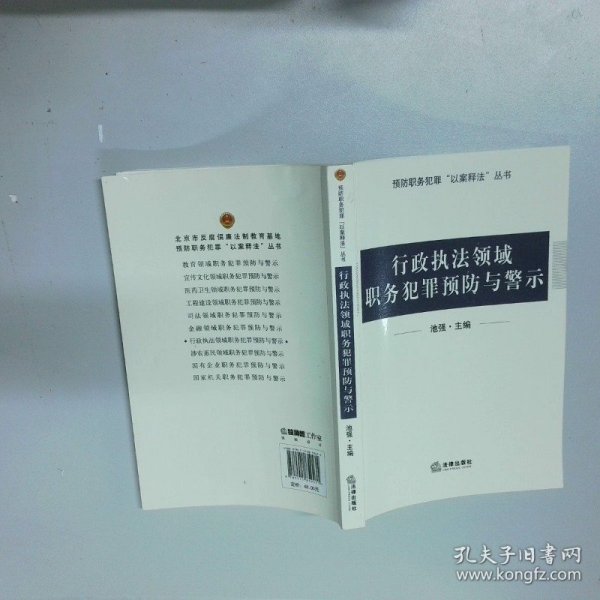 行政执法领域职务犯罪预防与警示
