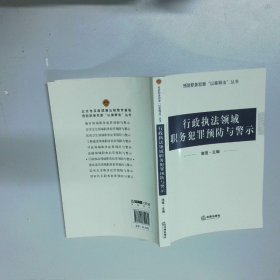 行政执法领域职务犯罪预防与警示