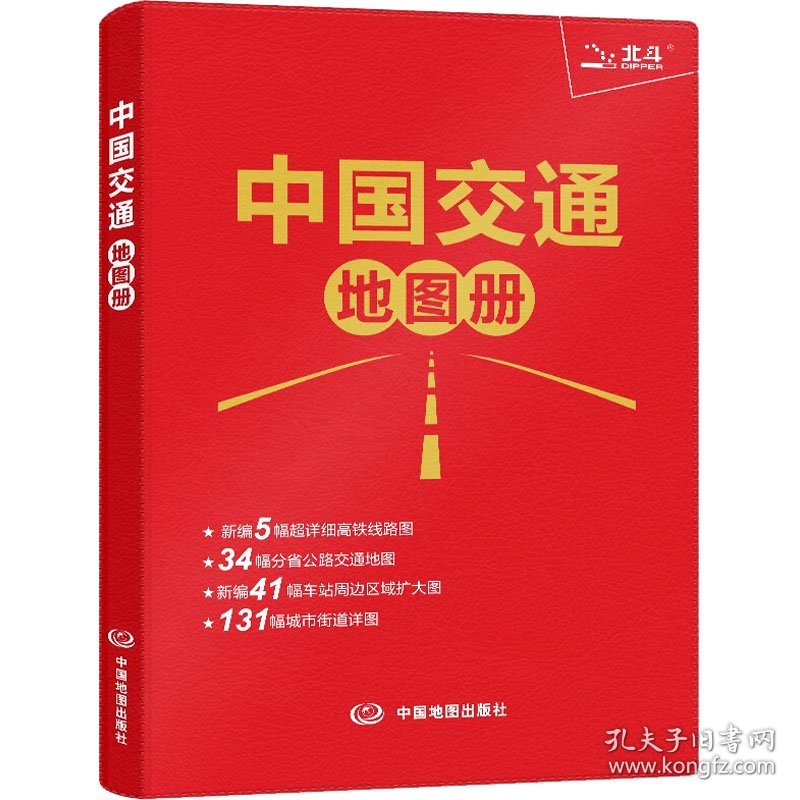中国交通地图册 中图北斗 9787520431903 中国地图出版社