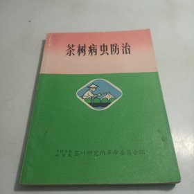 茶树病虫防治