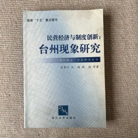 民营经济与制度创新：台州现象研究