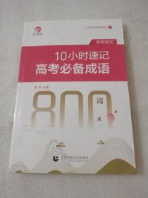 10小时速记高考成语800词