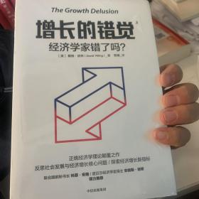 增长的错觉：经济学家错了吗？