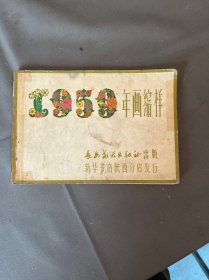 1959年画缩样、带皮五十二张、二柜七抽