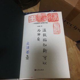 文洁若（萧乾夫人）题词签名钤印《一个民国少女的日记》，精装一版一印！