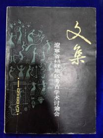 文集
辽宁省本溪丹东地区考古学术讨论会（1985）