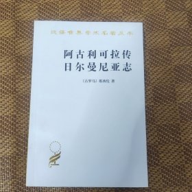 阿古利可拉传 日耳曼尼亚志