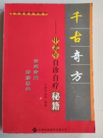 奇验方大全:中老年自诊自疗秘籍