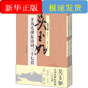 吳玉如手書毛澤東詩詞三十七首(全2冊)