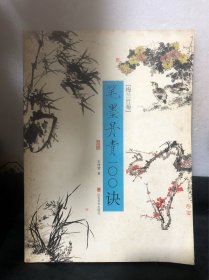 笔墨丹青100诀——梅兰竹菊（正版）