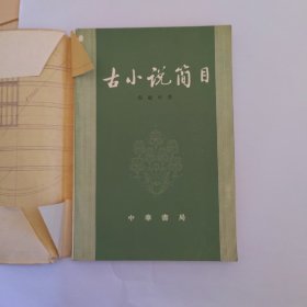 （请勿直接下单）古代小说简目（赠品，凡购买其他正常书籍的书友可以下单，每个订单仅限一本赠品，总是有它不细心的书友直接下单，所以请已购买其他书籍的下单后提醒我改运费））