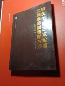 重庆市第三次全国文物普查重要新发现