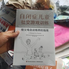 自闭症儿童社交游戏训练：给父母及训练师的指南