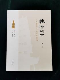 练祁研古:上海练祁古文字研究中心集刊（第一辑）