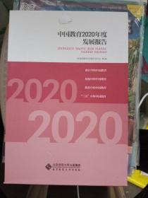 中国教育2020年度发展报告【一盒四册，如图】