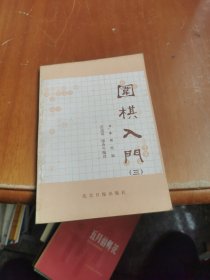 围棋入门 三