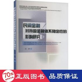 民间金融对我国金融体系稳定性的影响研究