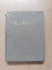 百花齐放 剪纸（1959年一版一印）