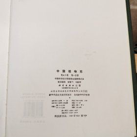 中国植物志 第六十卷 第60卷 第一分册 精装 另一本 馆藏