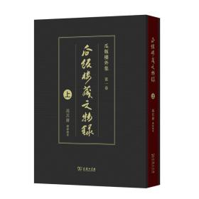 瓜饭楼藏文物录（上）(瓜饭楼外集)