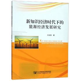 新知识经济时代下的能源经济发展研究 经济理论、法规 刘淑香