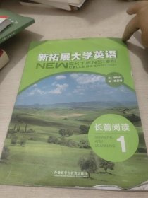 新擴(kuò)展大學(xué)英語(yǔ)