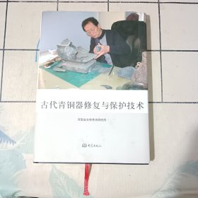 古代青铜器修复与保护技术